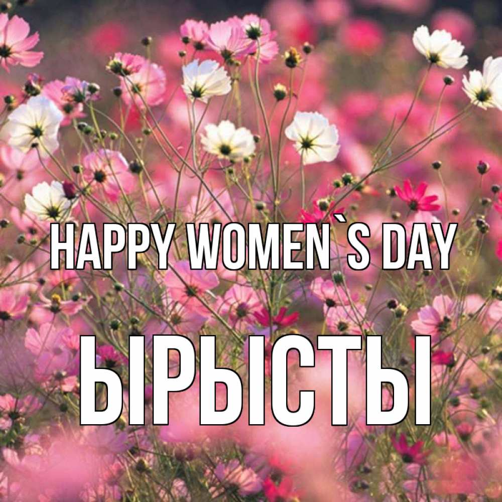 Greetings card с именем, ЫРЫСТЫ happy women`s day красиво 1 Greetings with text for free download 